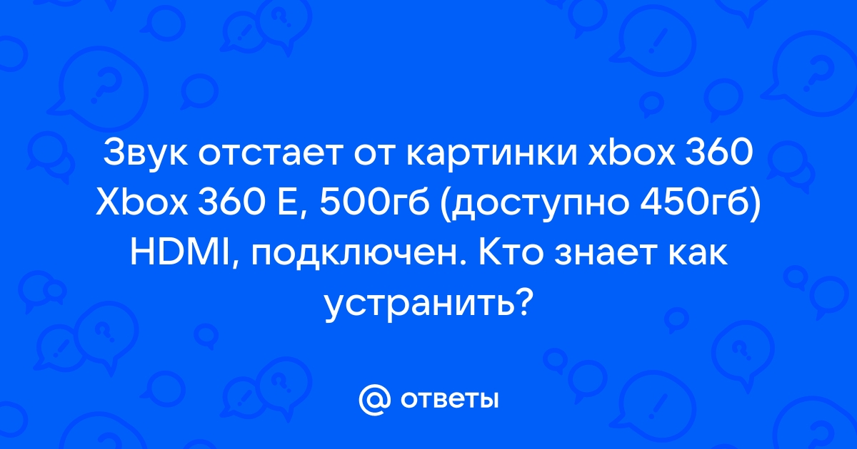 Что делать если картинка отстает от звука