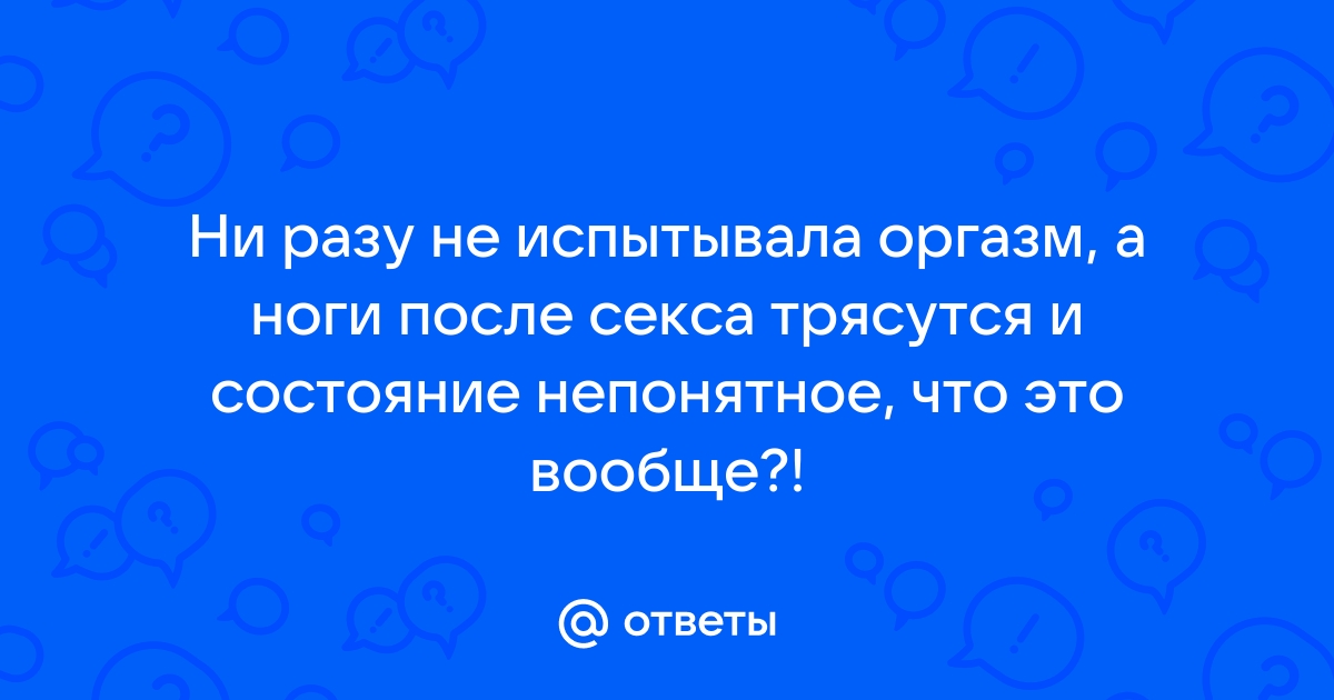 Решить проблему отсутствие оргазма