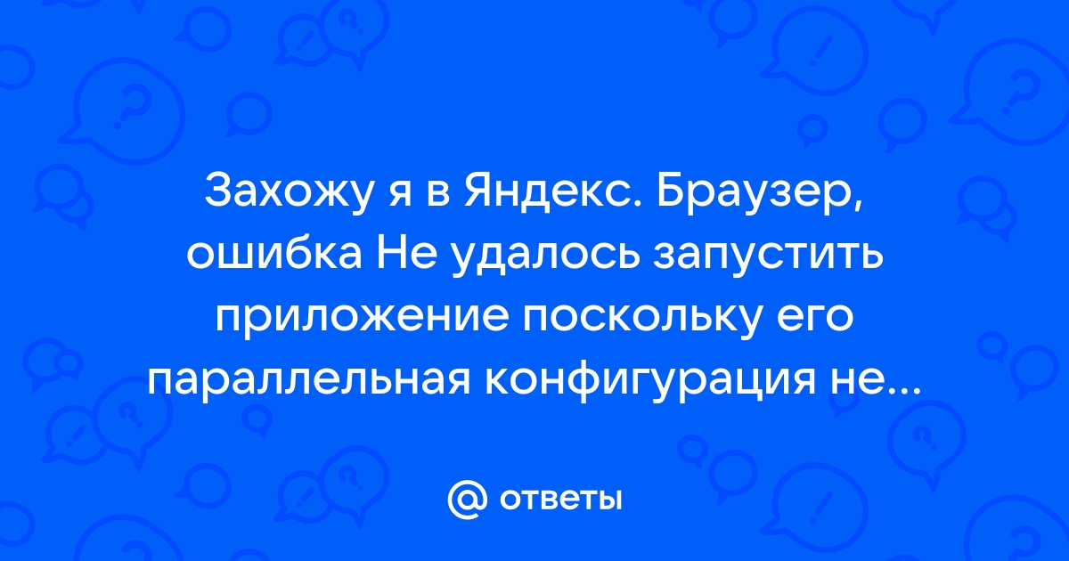 Ошибка не удалось запустить процесс обновления яндекс браузер