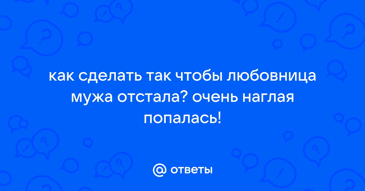 Мужская измена. Когда любовницы безопасны для семьи? Часть II | Пикабу