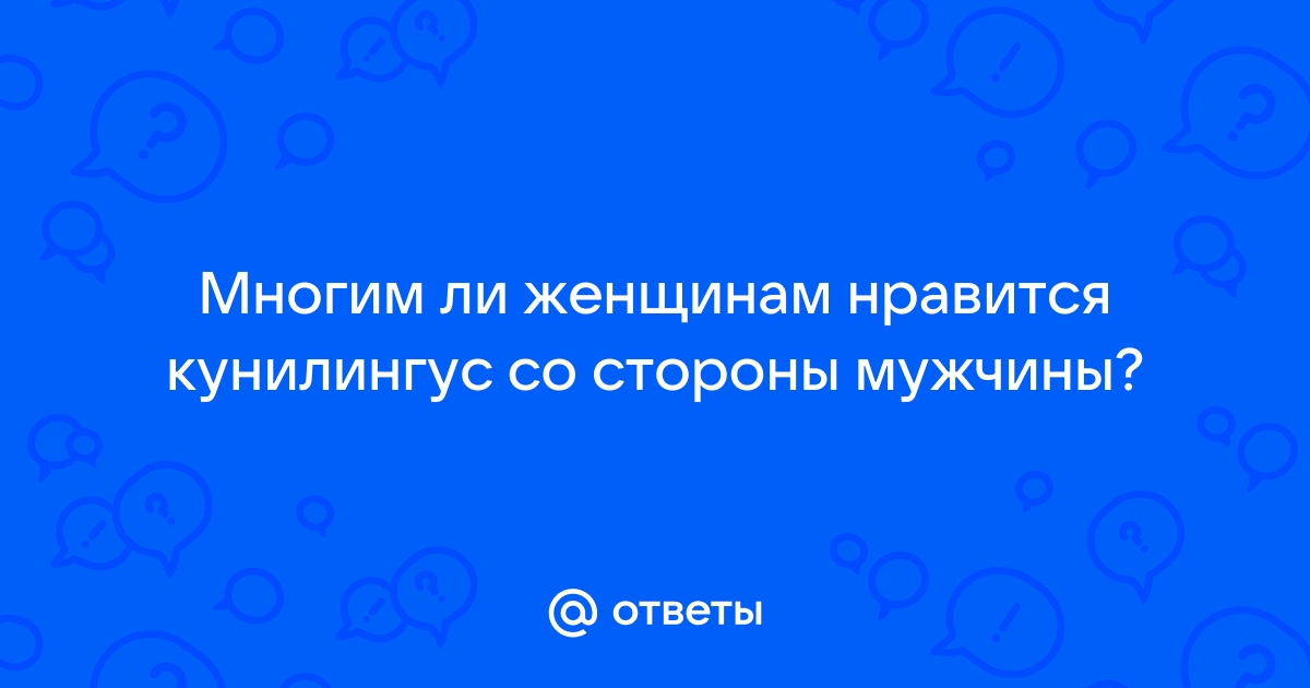 Какие женщины любят оральный секс | Комментарии Украина