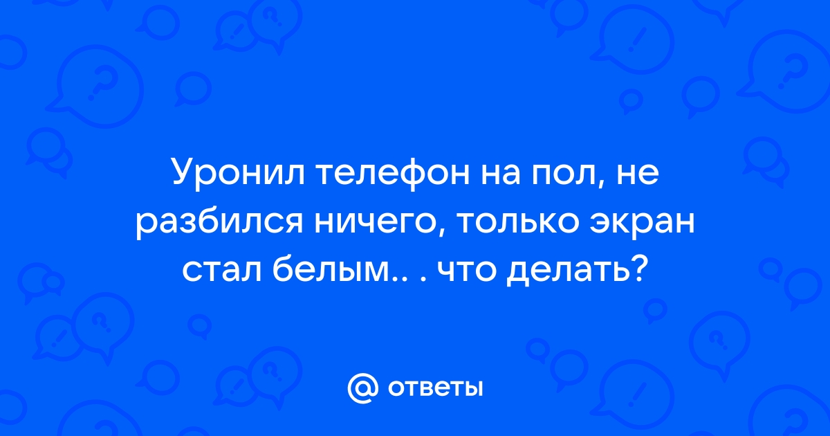 При дтп разбился телефон что делать