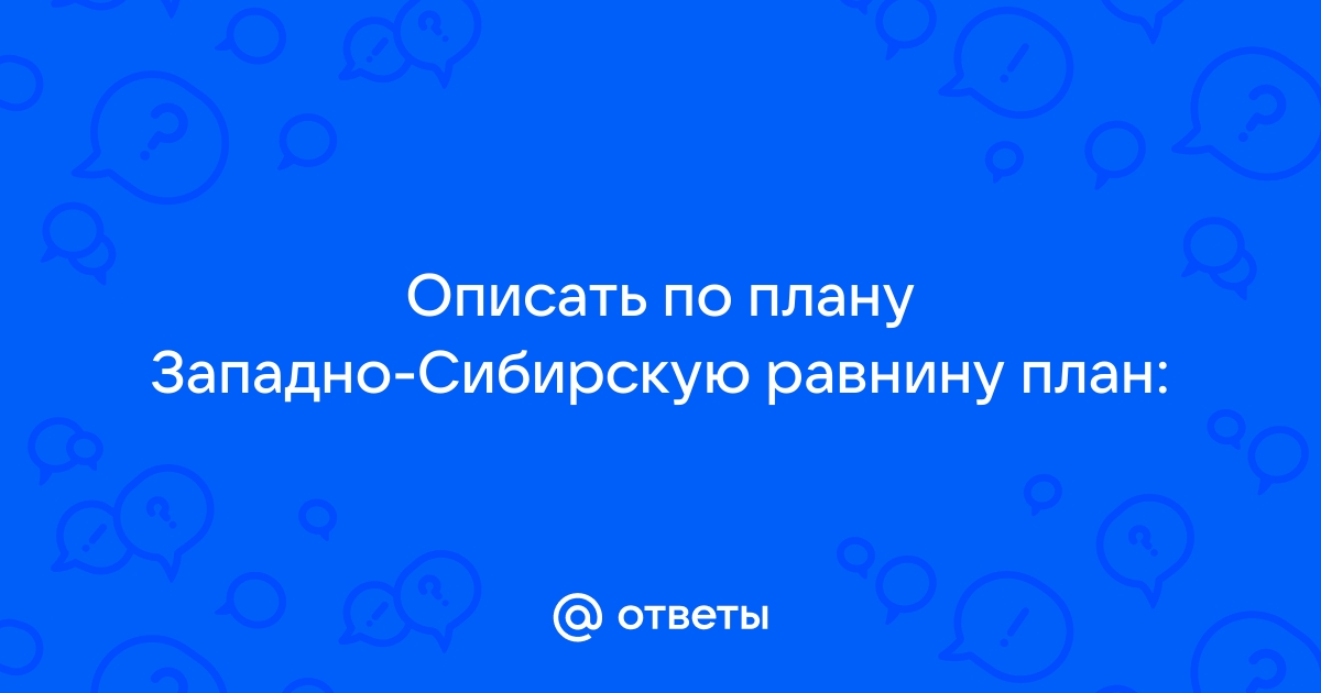 Описать равнину по плану шаг за шагом