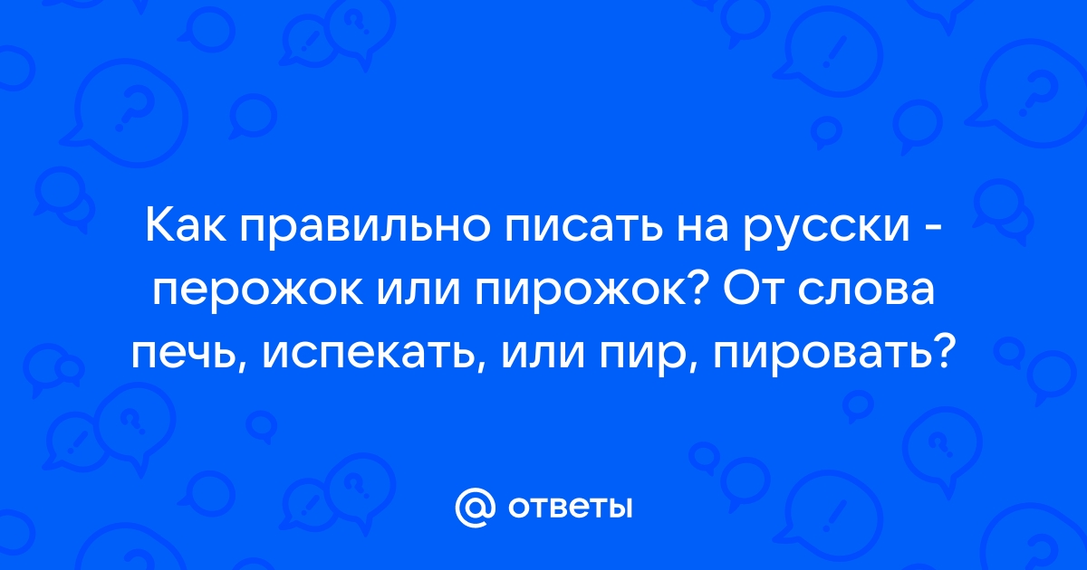 Как пишется слово печка