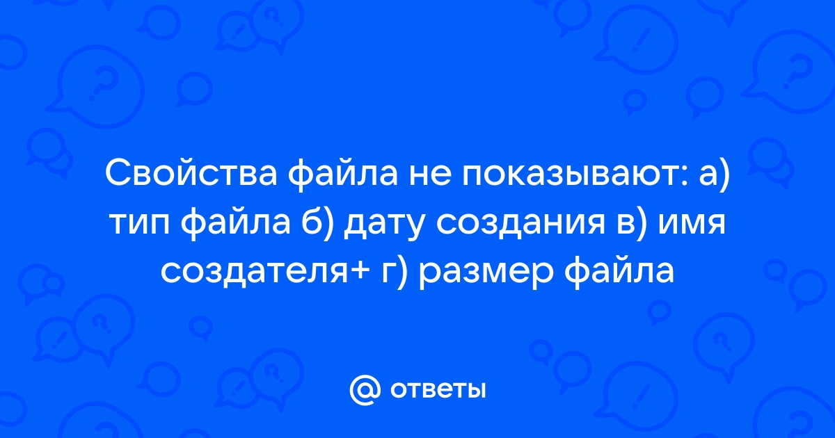 Свойства файла не показывают