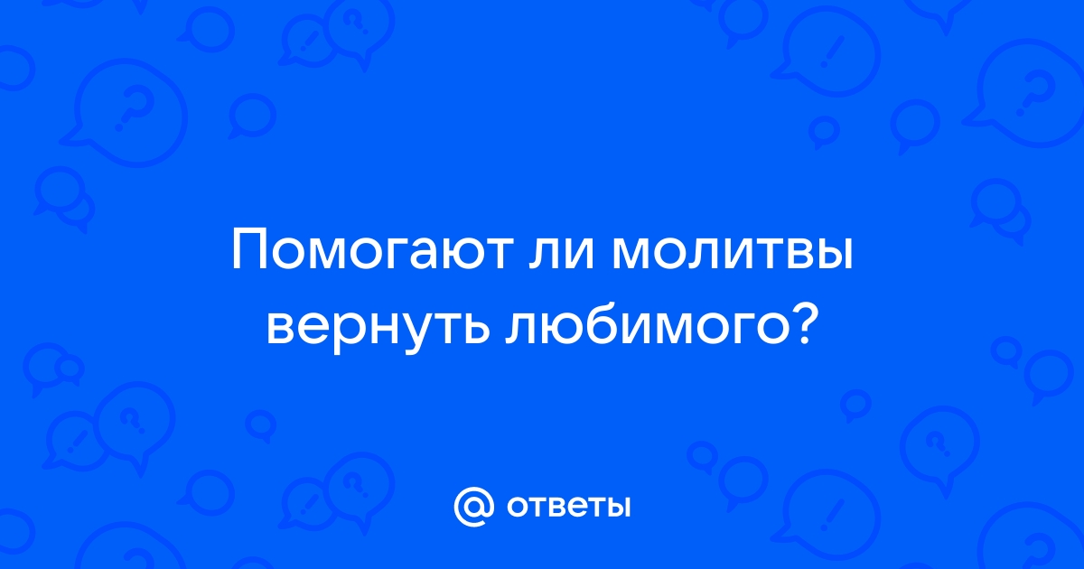 Молитвы о встрече второй половинки: самые сильные тексты, 6 обращения