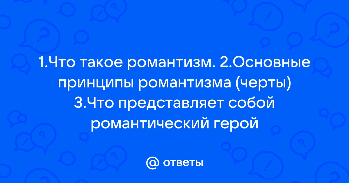 Основные принципы романтизма