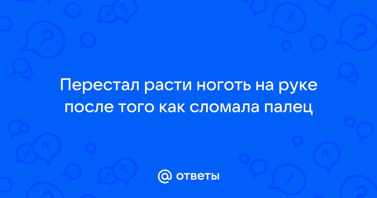 Неприрастающий ноготь