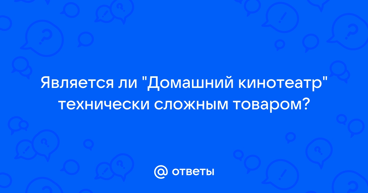 Является ли модем технически сложным товаром