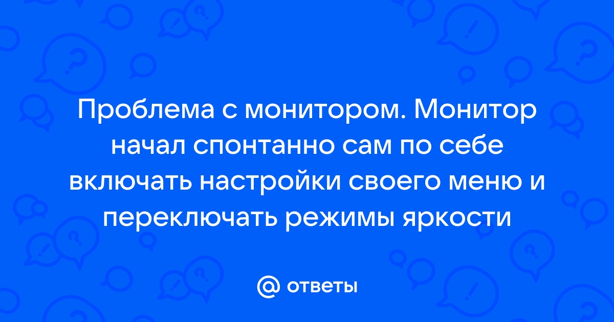 Монитор сам переключает режимы что делать