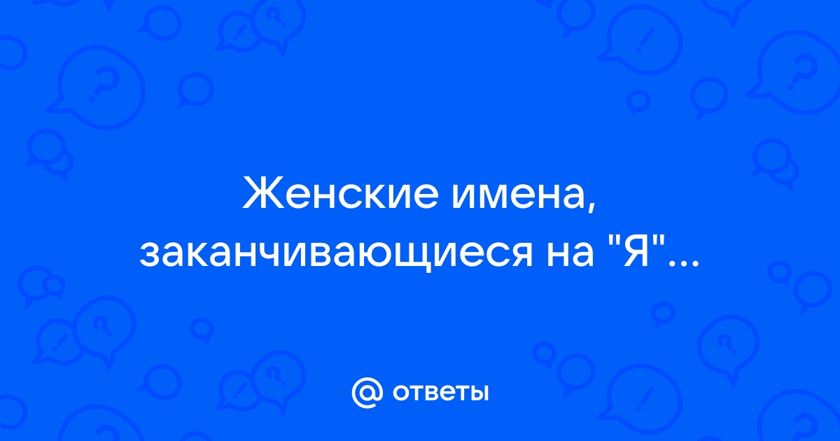 Ответы androidhub.ru: Женские имена, заканчивающиеся на 