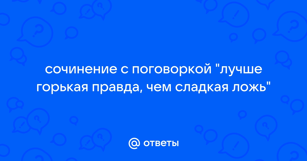 Горькая правда предложение