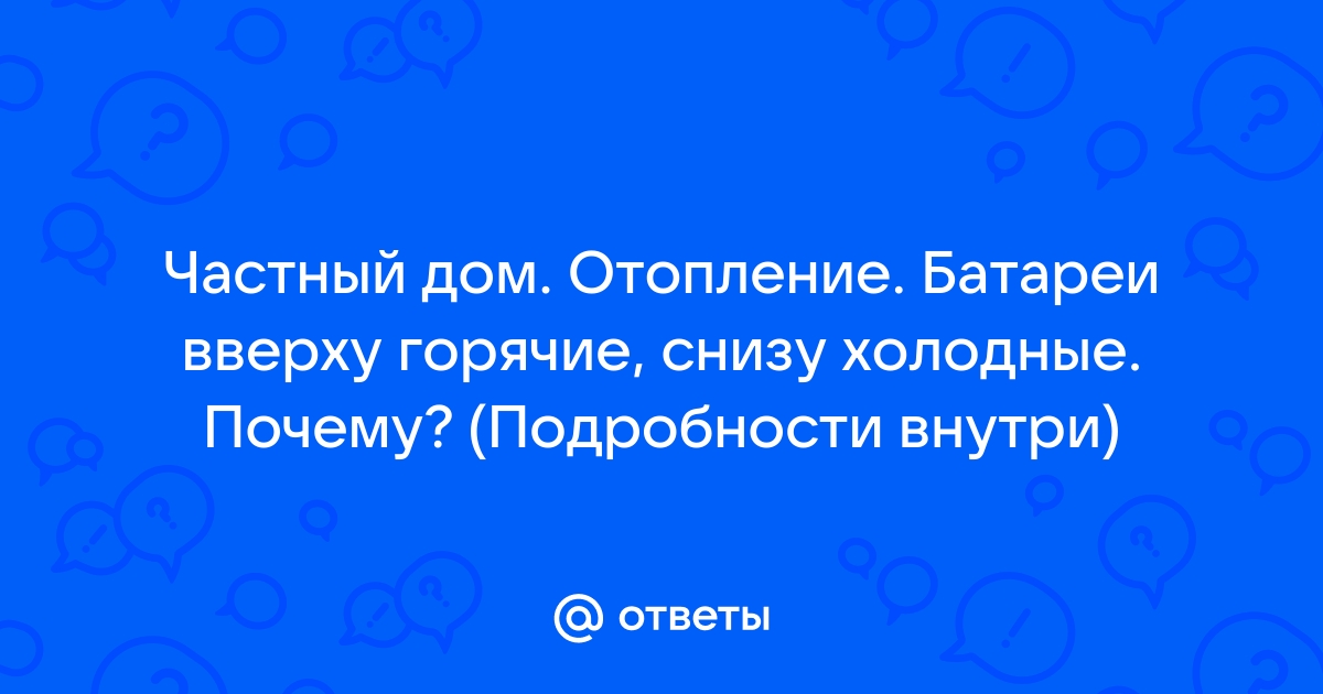 Батареи горячие а в частном доме холодно