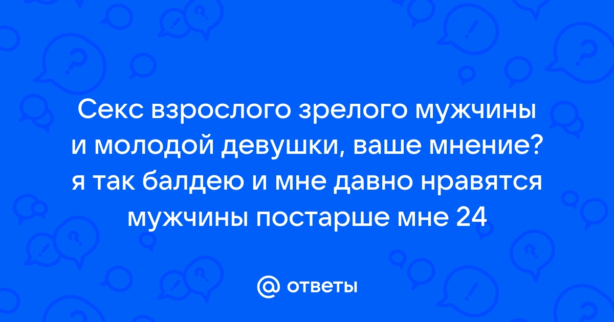 Порно-ролики с Зрелый мужчина молодой девочкой - 2000 порно роликов схожих с запросом