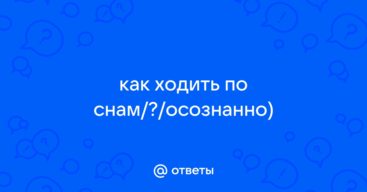 Темное дело: странные вещи, которые мы делаем во сне