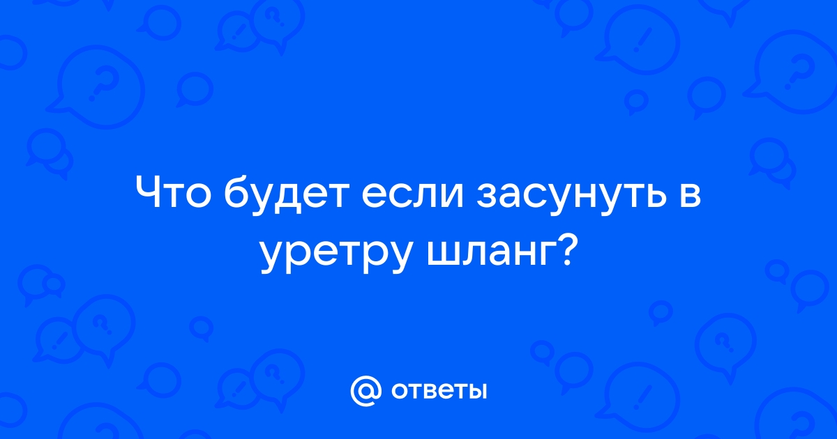 Стриктура уретры: лечение, причины, симптомы заболевания