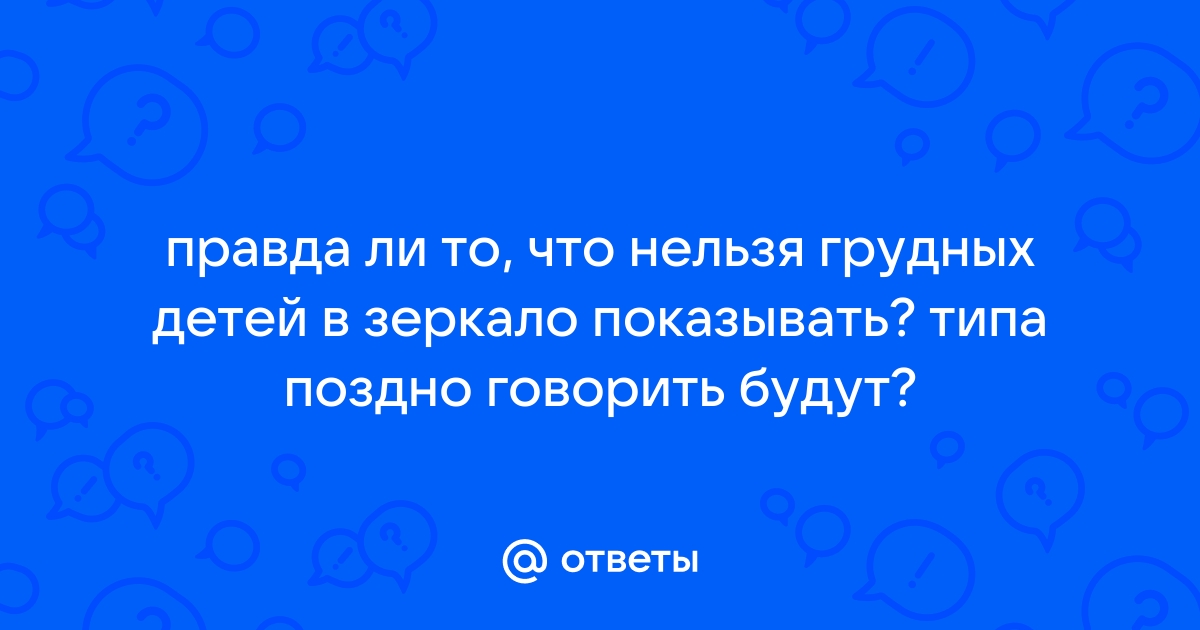 почему нельзя показывать новорожденного ребенка в зеркало | Дзен