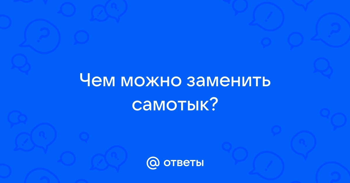 Чем мастурбировать дома, если под рукой нет вибратора?