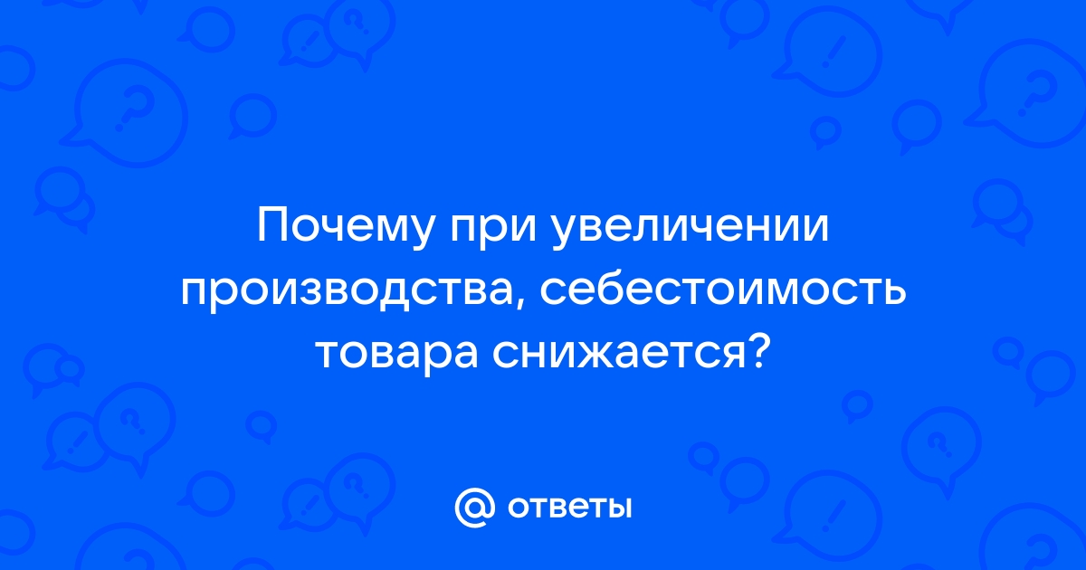 Потребителя не интересуют затраты производителя отдавая предпочтение тому или иному товару план