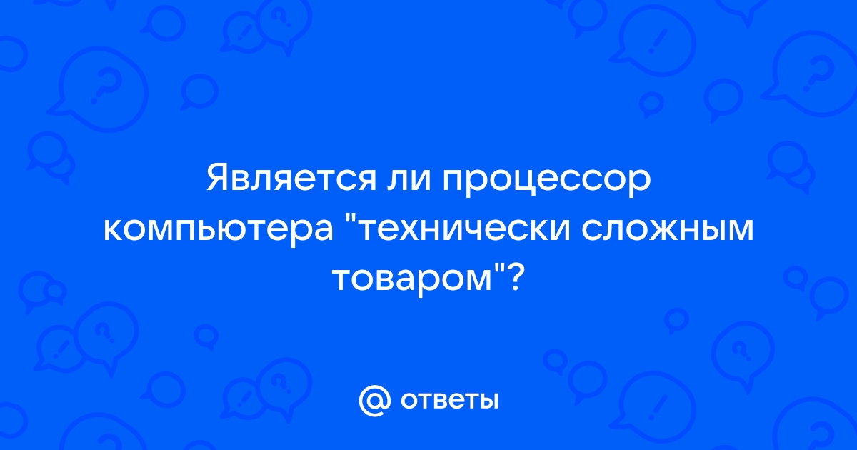 Являются ли блютуз наушники технически сложным товаром