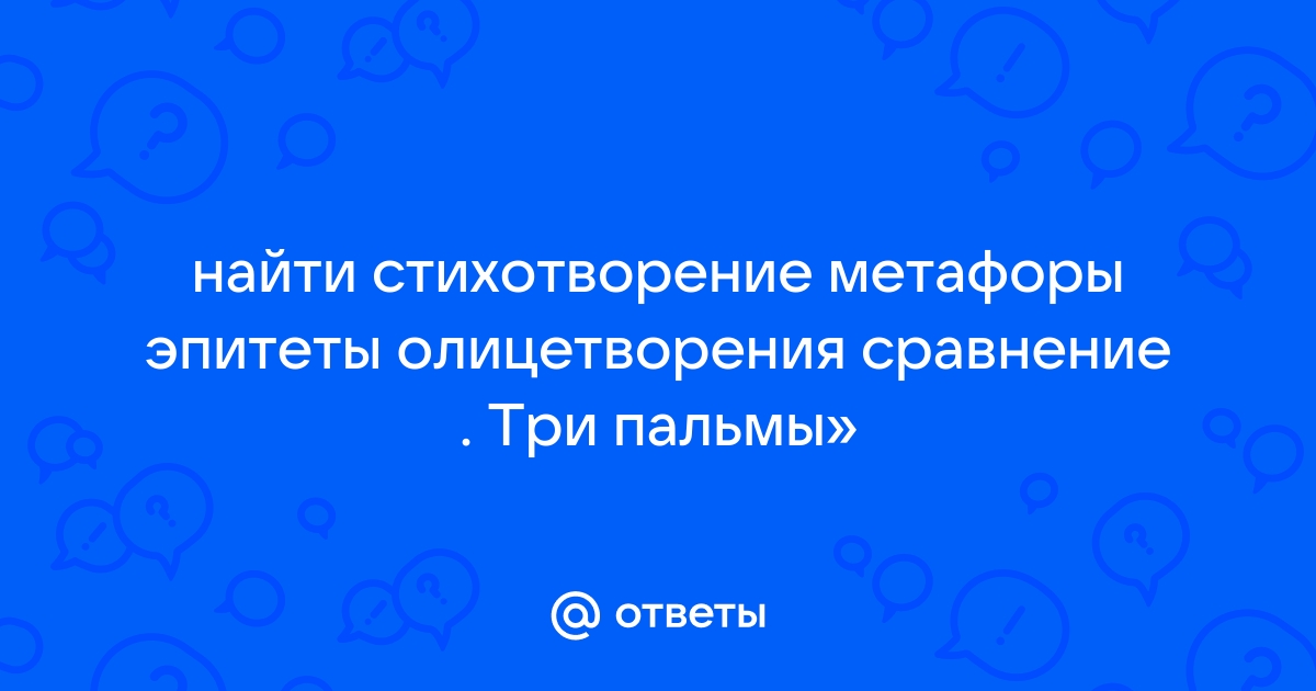 Три пальмы метафоры