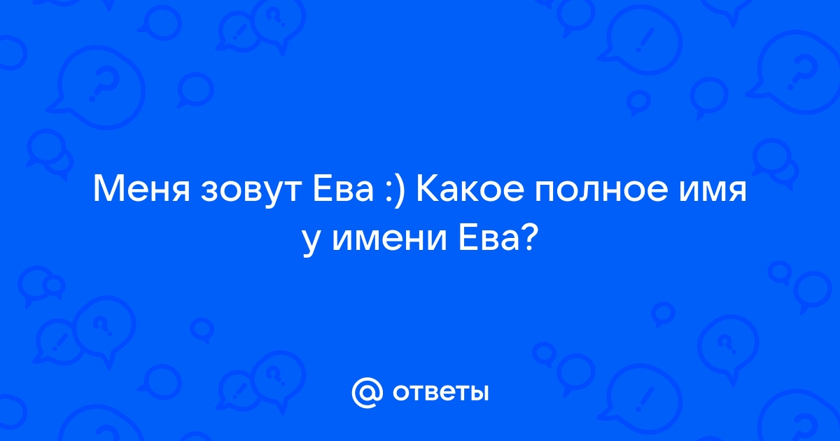 Называть еву по имени