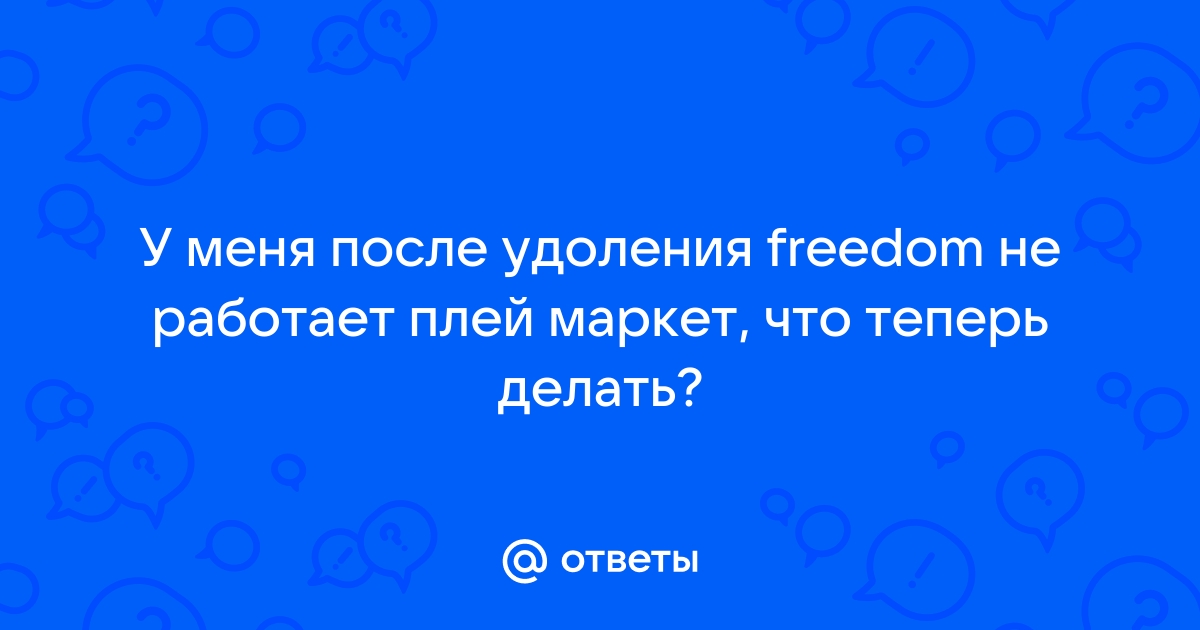 Не работает Google Play после прошивки root и использование программы freedom