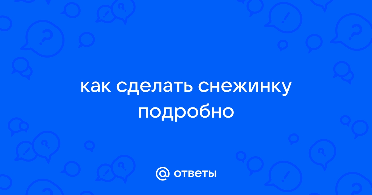 Как вырезать снежинку из бумаги — снежинки из бумаги своими руками