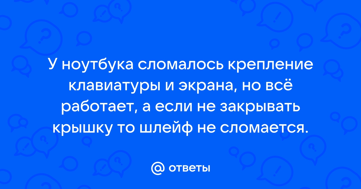 Сломалось крепление крышки ноутбука гарантия