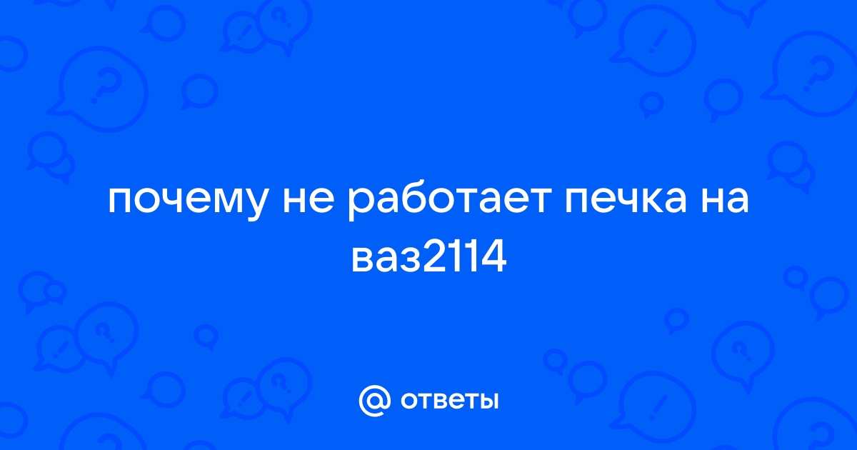 Не работает печка ваз 2114. Решение проблемы