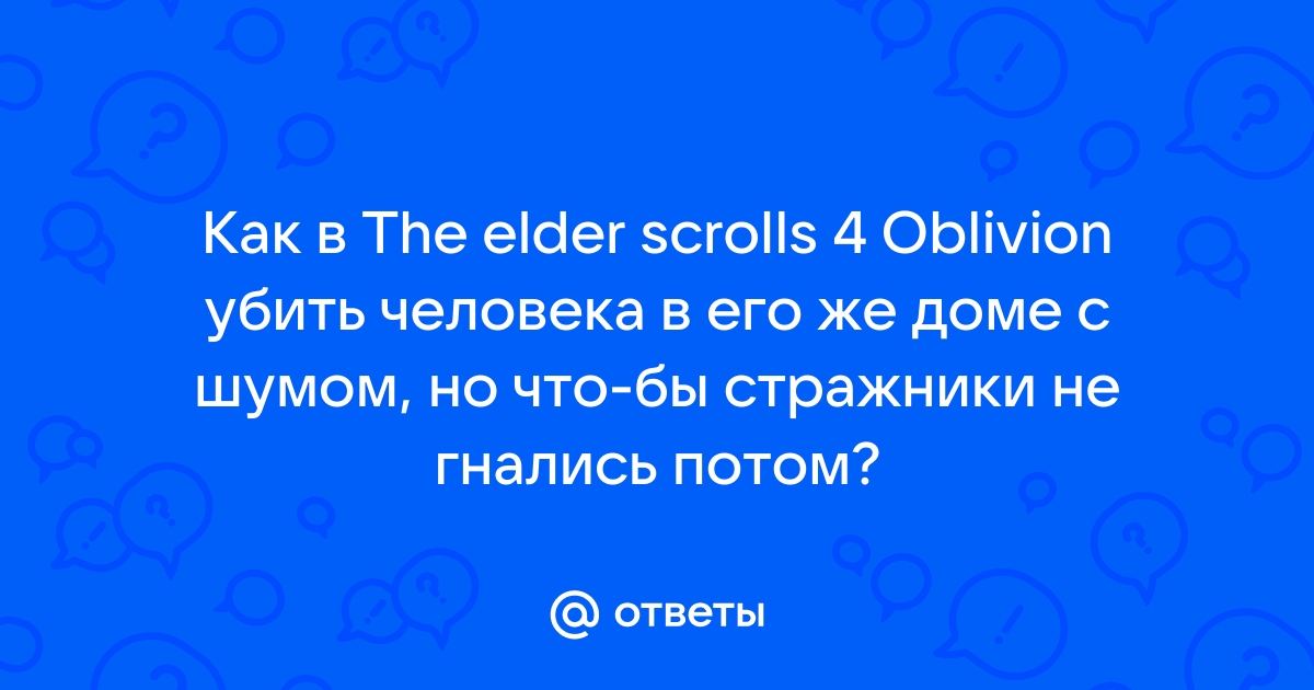 Слишком быстрые диалоги в обливион