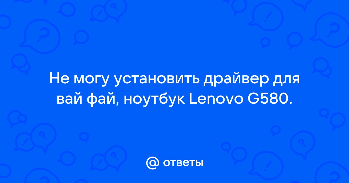 Официальный сайт lenovo g580 драйвера