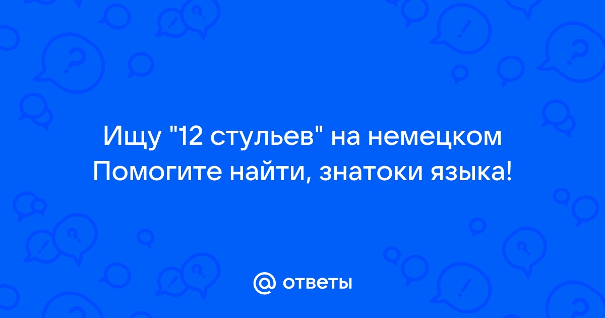 Двенадцать стульев на немецком