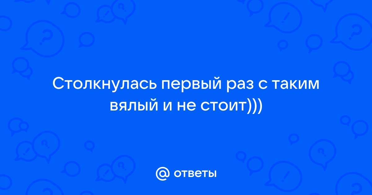 Вялый половой член: причина проблемы и способы решения. Клиника оперативной урологии и андрологии