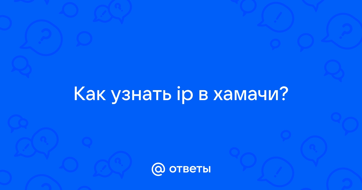 Как зарегистрироваться в хамачи