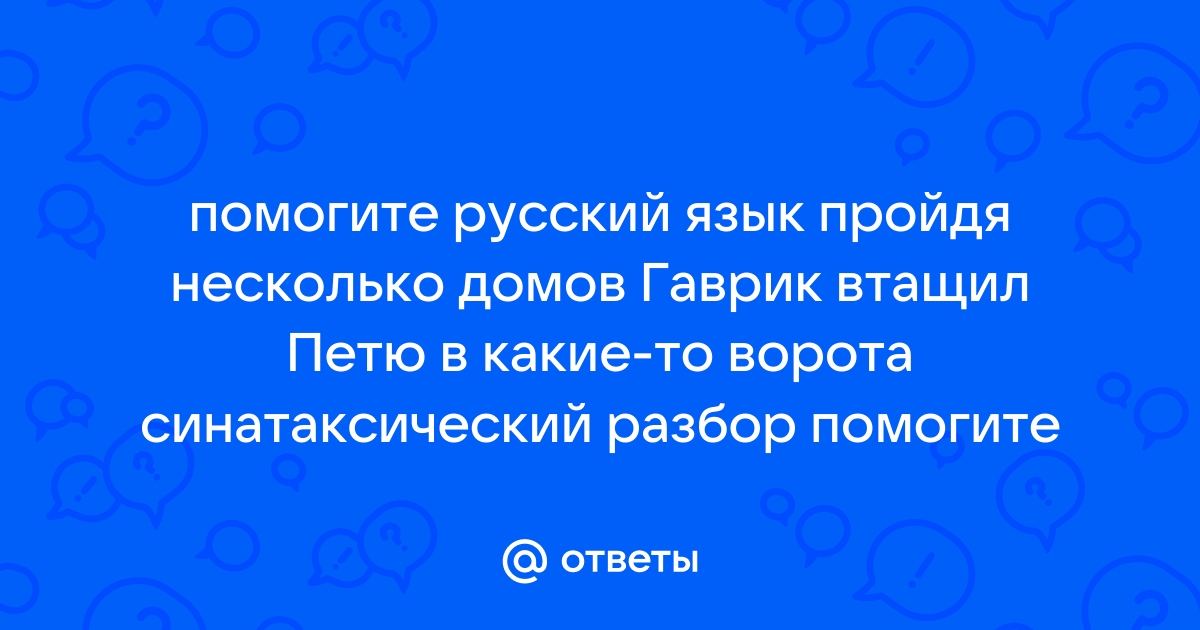 Пройдя несколько домов гаврик втащил петю в какието ворота причастный оборот