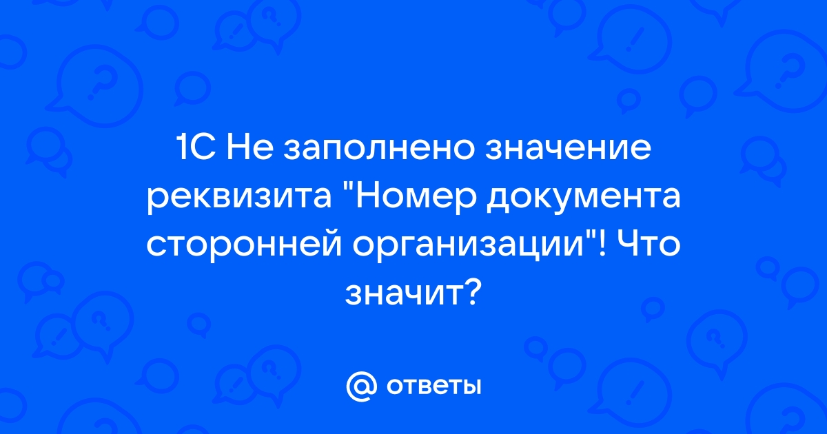 Не заполнено значение параметра тип документа 1с унф