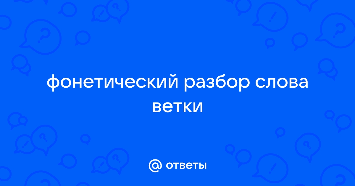 «Ветка» проверочное слово