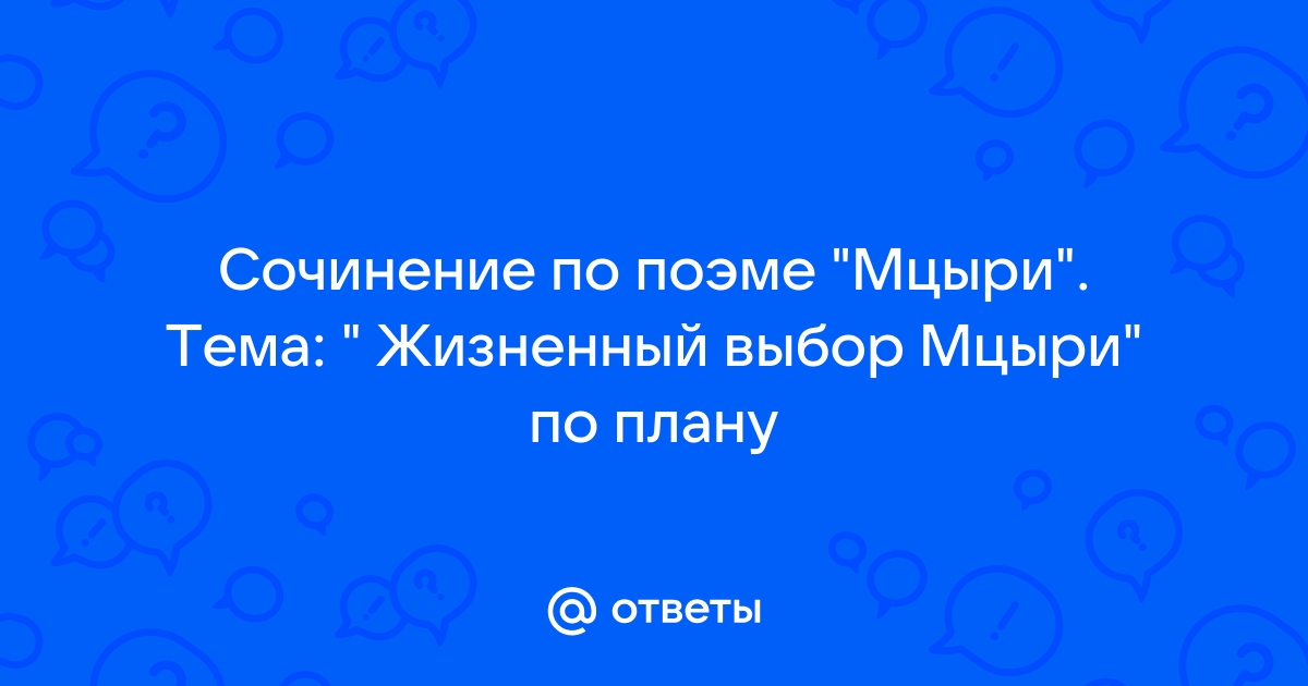 Сочинение по мцыри по плану 8