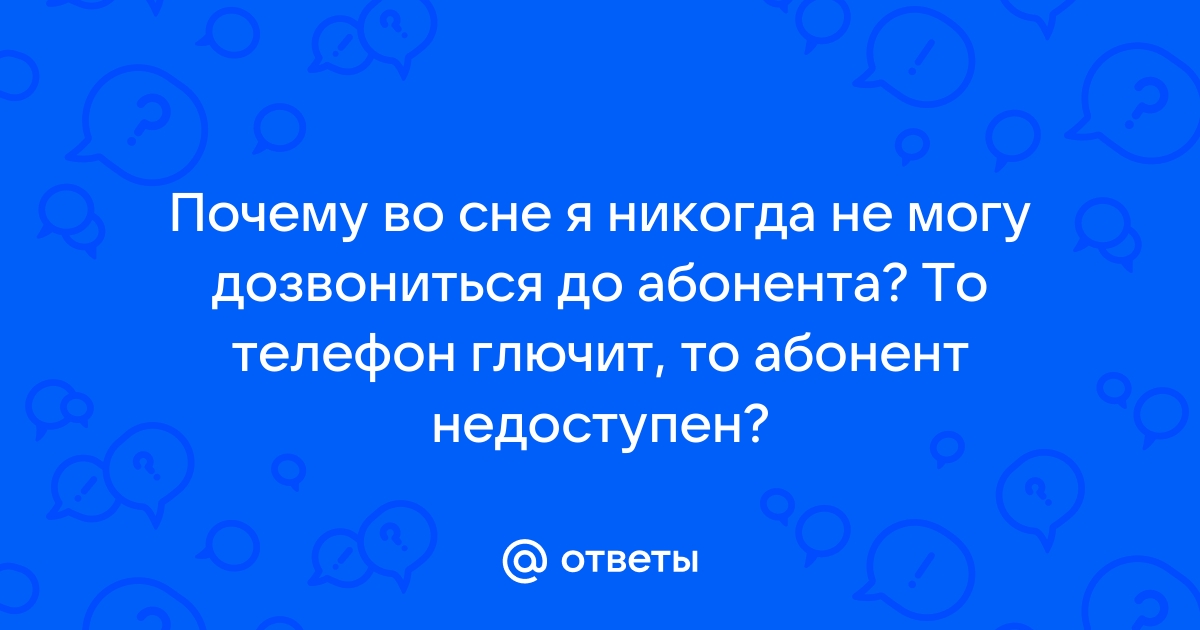 Со стационарного телефона не могу дозвониться на сотовый