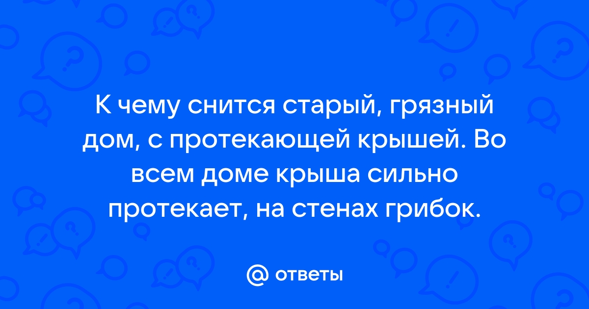 Сонник: к чему снится Крыша протекает во сне