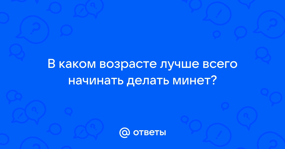 Вопрос мужчинам про минет - как лучше делать?