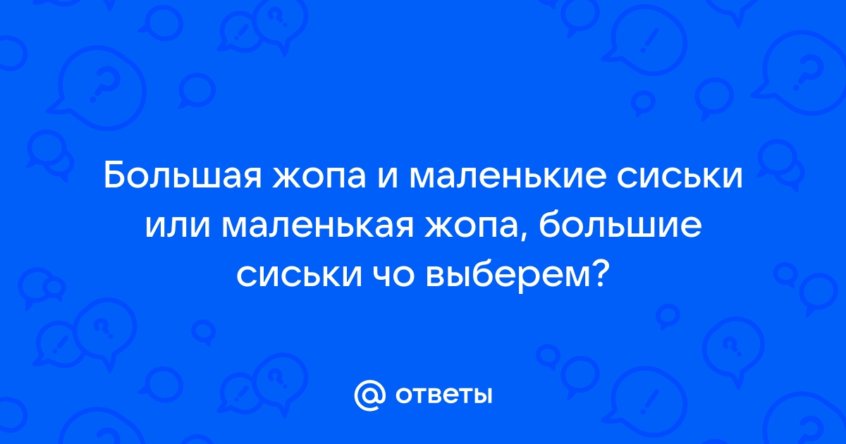 Багажник, что надо [порно, большая жопа, наездница, активно сосет, анал, большие сиськи, на сиськи]