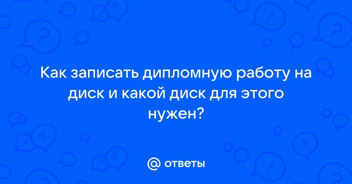 На какой диск записывают дипломную работу