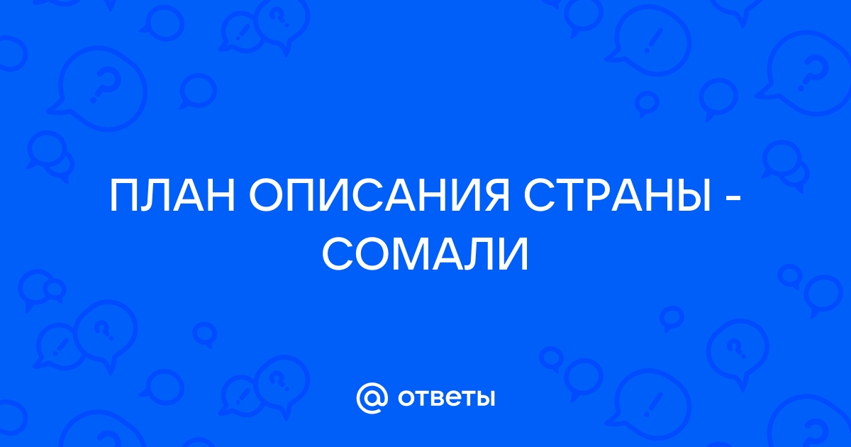 План описания страны сомали 7 класс география