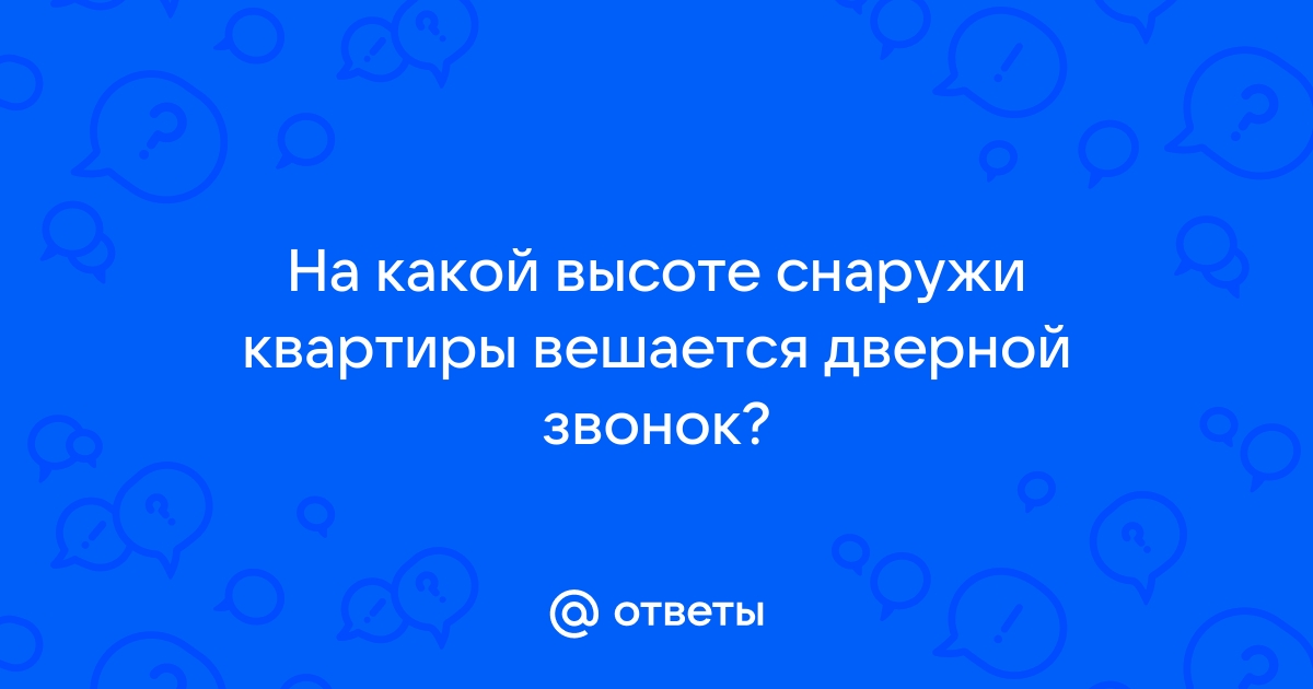 На какой высоте вешать звонок дверной