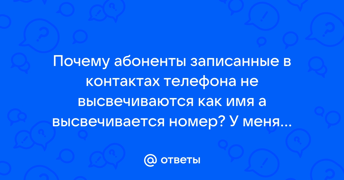 Не высвечивается имя звонящего на телефоне