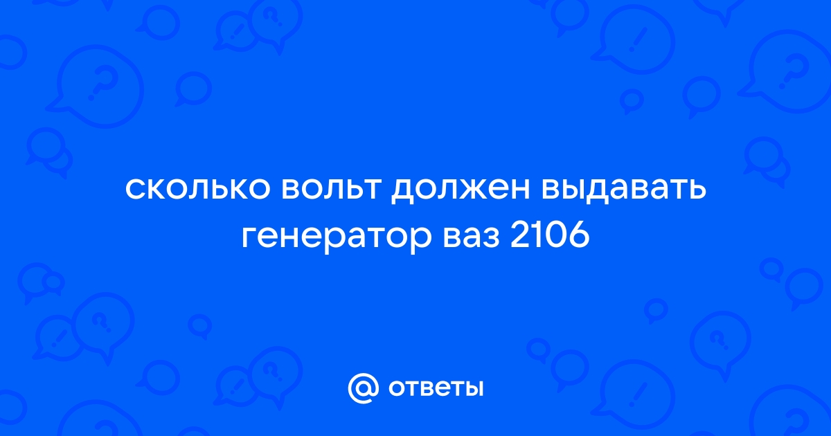 Напряжение генератора автомобиля. Норма на холостом ходу и под нагрузкой