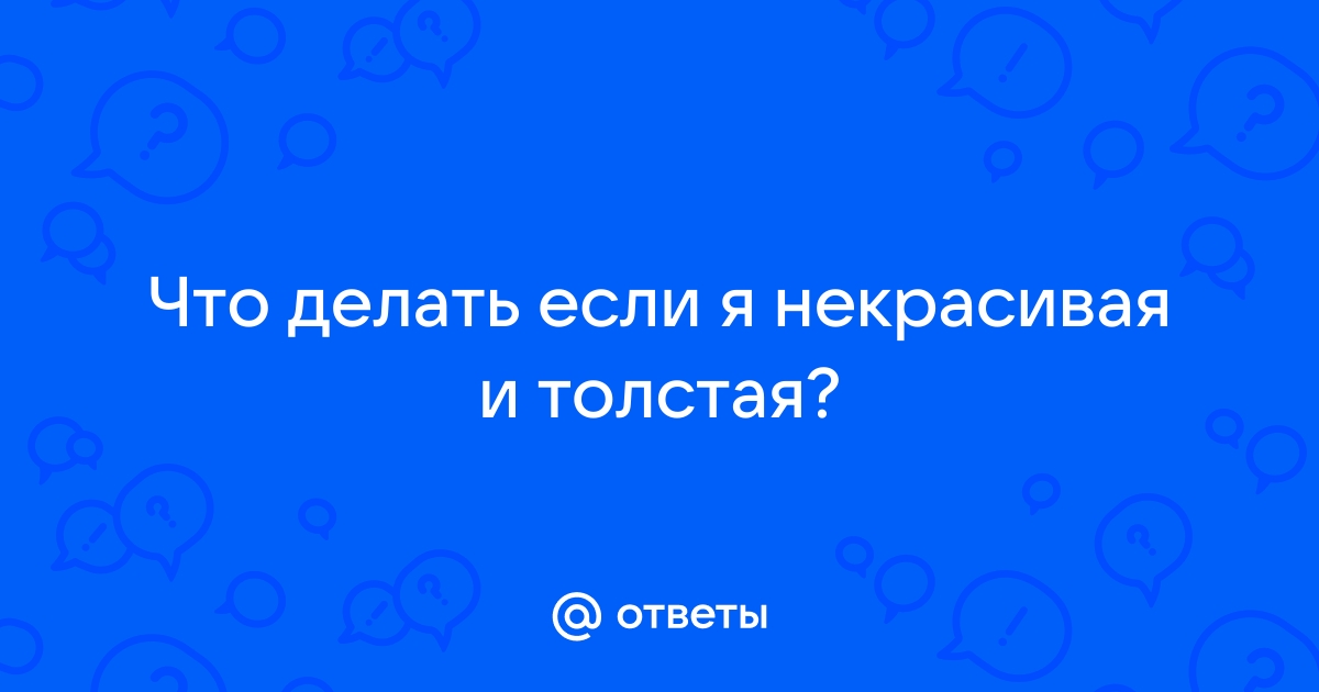 Как правильно ответить на вопрос девушки 