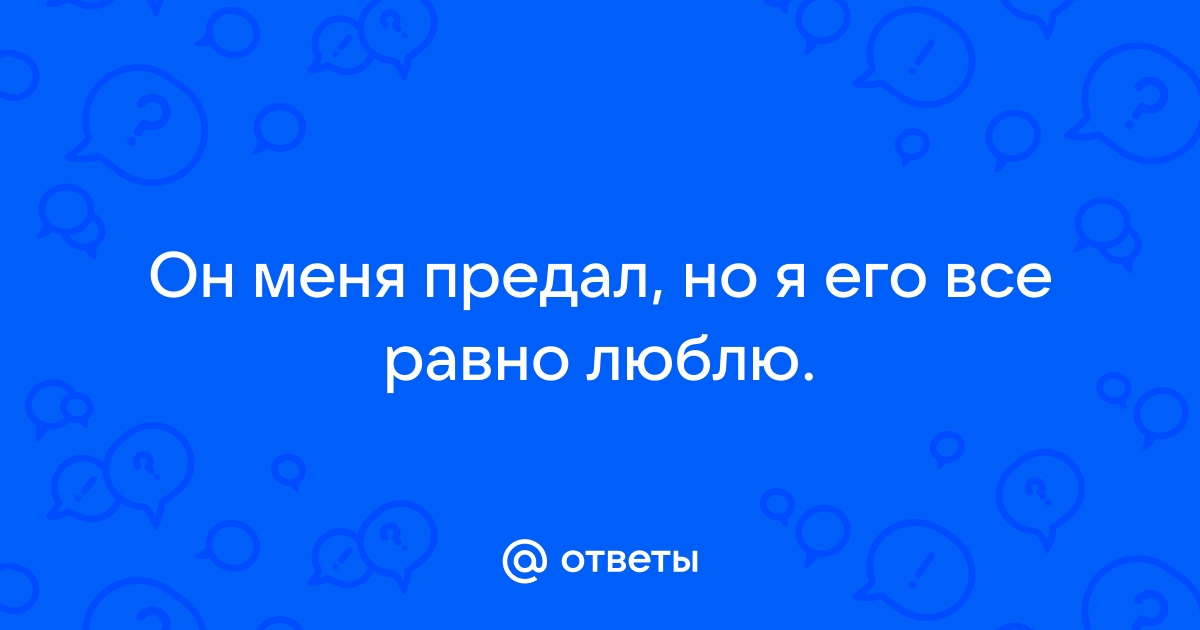 и все равно я люблю тебя (Яна Летникова) / тренажер-долинова.рф